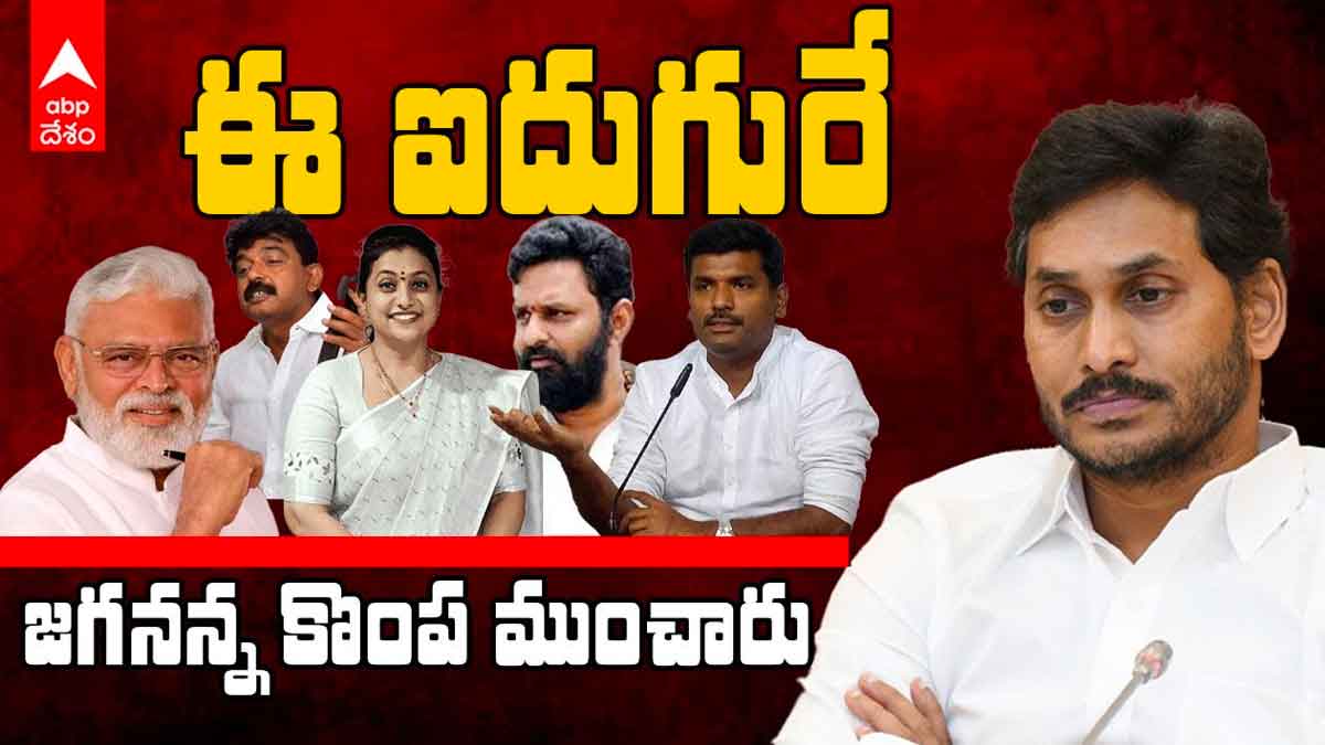 YS Jagan : ఓటమికి కారణం ఈ ఐదుగురేనా.. వాళ్లే కొంప ముంచారా? these 5 are the reason for YS Jagan loss