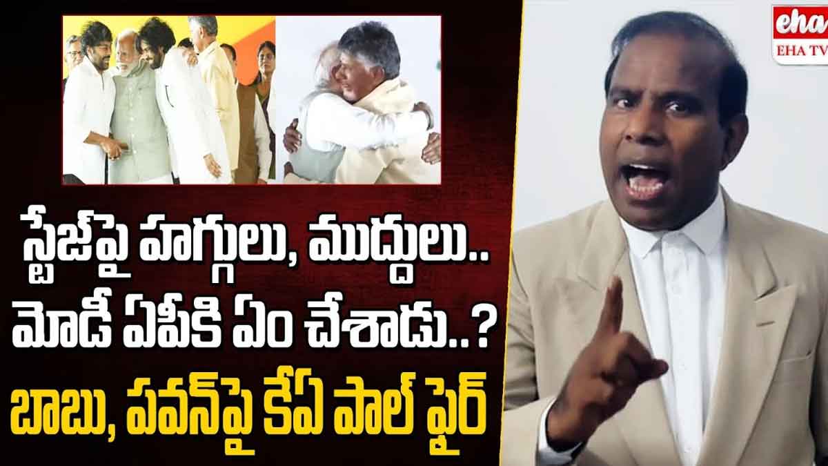 KA Paul : మోడీ ఏపీకి ఏం చేశాడని ఆ హగ్గులు.. బాబు, పవన్పై కేఏ పాల్ ఫైర్.. KA Paul satirical comments on pawan kalyan and chandra babu