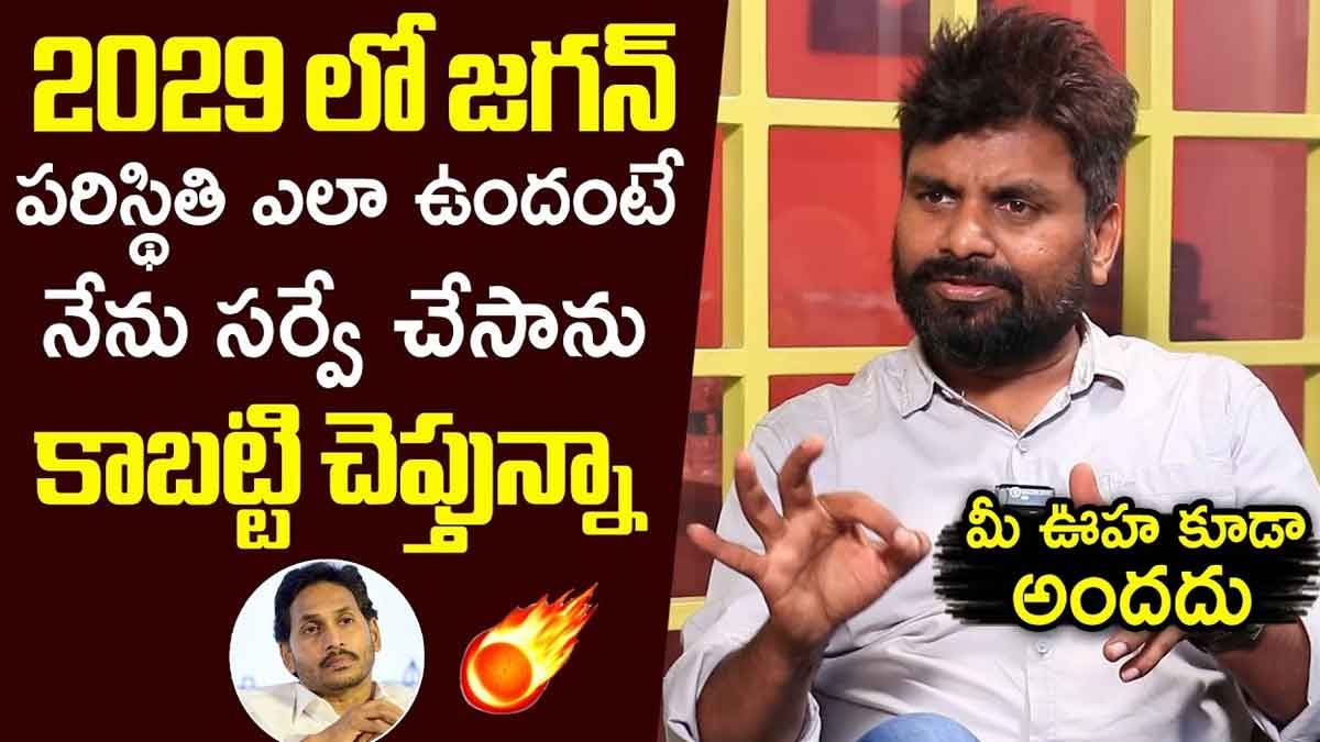 YS Jagan : 2029లో జగన్ పరిస్థితి ఏంటి..? క్లియర్గా చెప్పేశారుగా..! what is the status of YS Jagan in 2029 they told clearly