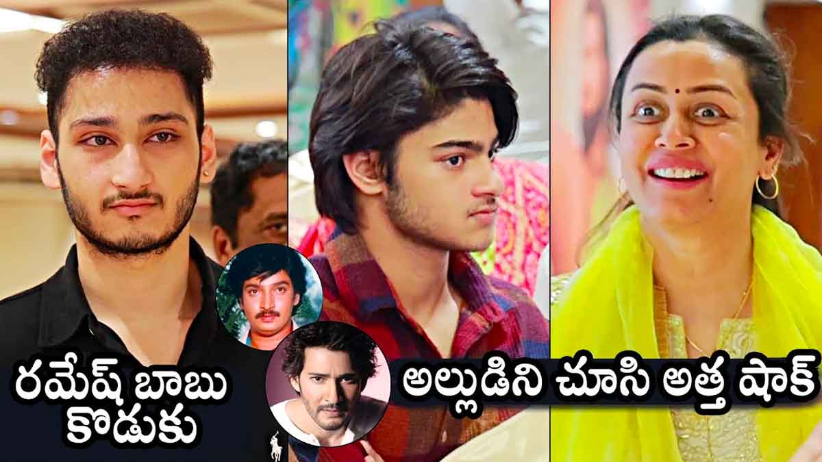 Namrata Shirodkar : రమేష్ బాబు కొడుకుని చూసి షాకైన నమ్రత.. అందంలో మహేష్ బాబుకి ఏం తక్కువ కాదు..! Namrata Shirodkar surprised by seeing ramesh babu son