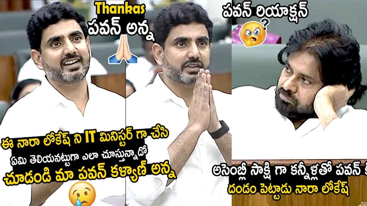Nara Lokesh : పవన్ కళ్యాణ్ గురించి అద్బుతంగా మాట్లాడిన నారా లోకేష్.. ఏకంగా ఎమోషనల్ అయ్యాడుగా..! Nara Lokesh wonderful words against pawan kalyan