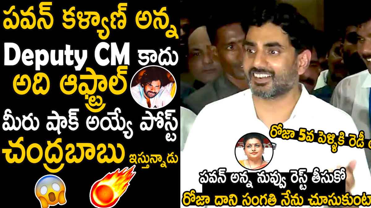 Nara Lokesh : గెలుపుపై నారా లోకేష్ స్పందన.. పవన్ కళ్యాణ్కి ఏ పదవి ఇవ్వబోతున్నారో కూడా చెప్పేశాడుగా..! Nara Lokesh response on their winning what he said