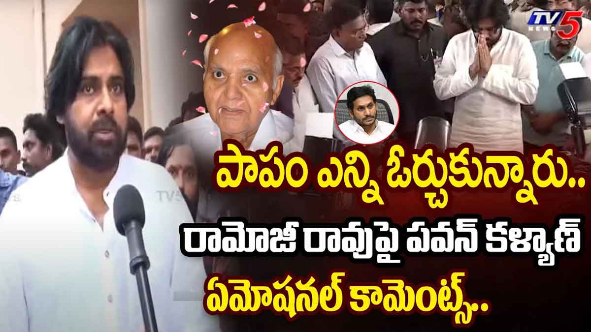 Pawan Kalyan : పాపం.. రామోజీరావుని ఎంత ఇబ్బందిపెట్టారు.. పవన్ కళ్యాణ్ ఎమోషనల్ కామెంట్స్.. Pawan Kalyan emotional comments on ramoji rao