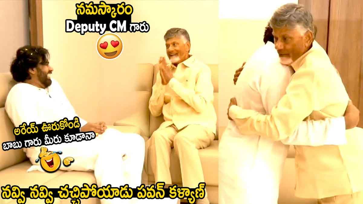 CM Chandra Babu : చంద్రబాబుతో పవన్ కళ్యాణ్ ఫన్.. నవ్వలేక దండం పెట్టేశాడుగా..! CM Chandra Babu fun with pawan kalyan