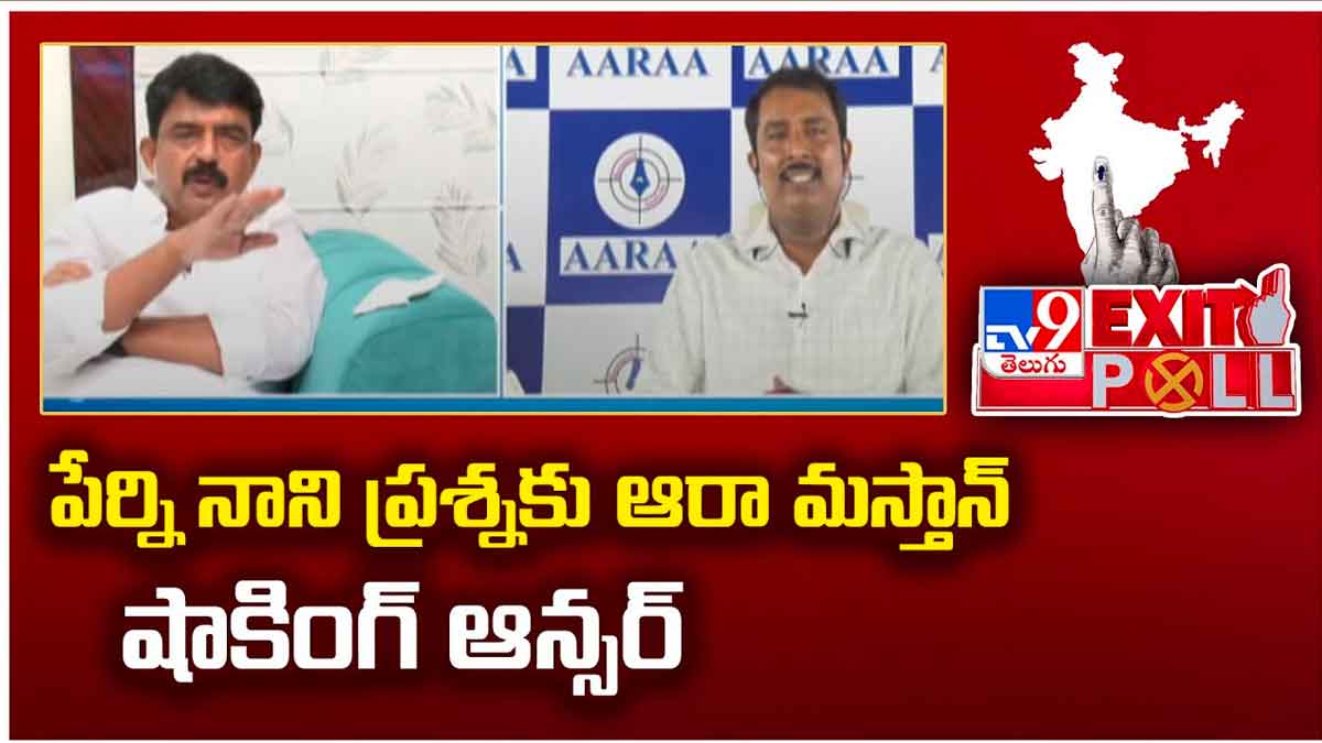 Perni Nani : పేర్ని నాని ప్రశ్నకు ఆరా మస్తాన్ అదిరిపోయే ఆన్సర్..! ara mastan answered Perni Nani question