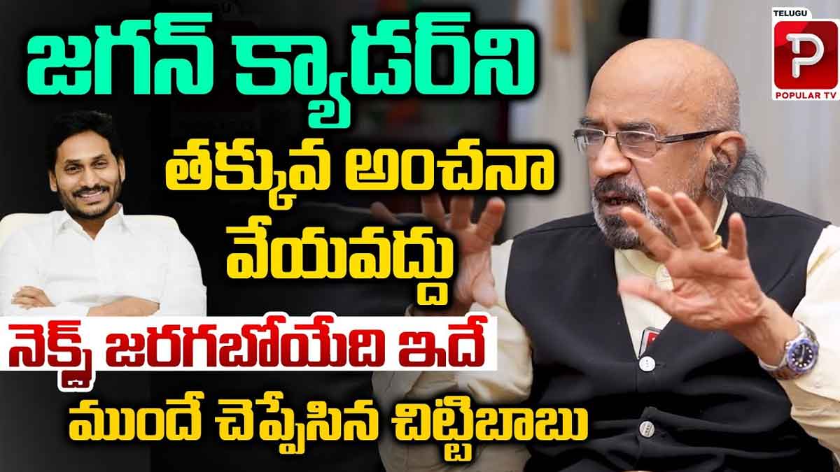 Producer Chitti Babu : జగన్ క్యాడర్ గురించి తక్కువ అంచనా వేయొద్దు.. నిర్మాత ఆసక్తికర వ్యాఖ్యలు.. Producer Chitti Babu comments on ys jagan after his loss