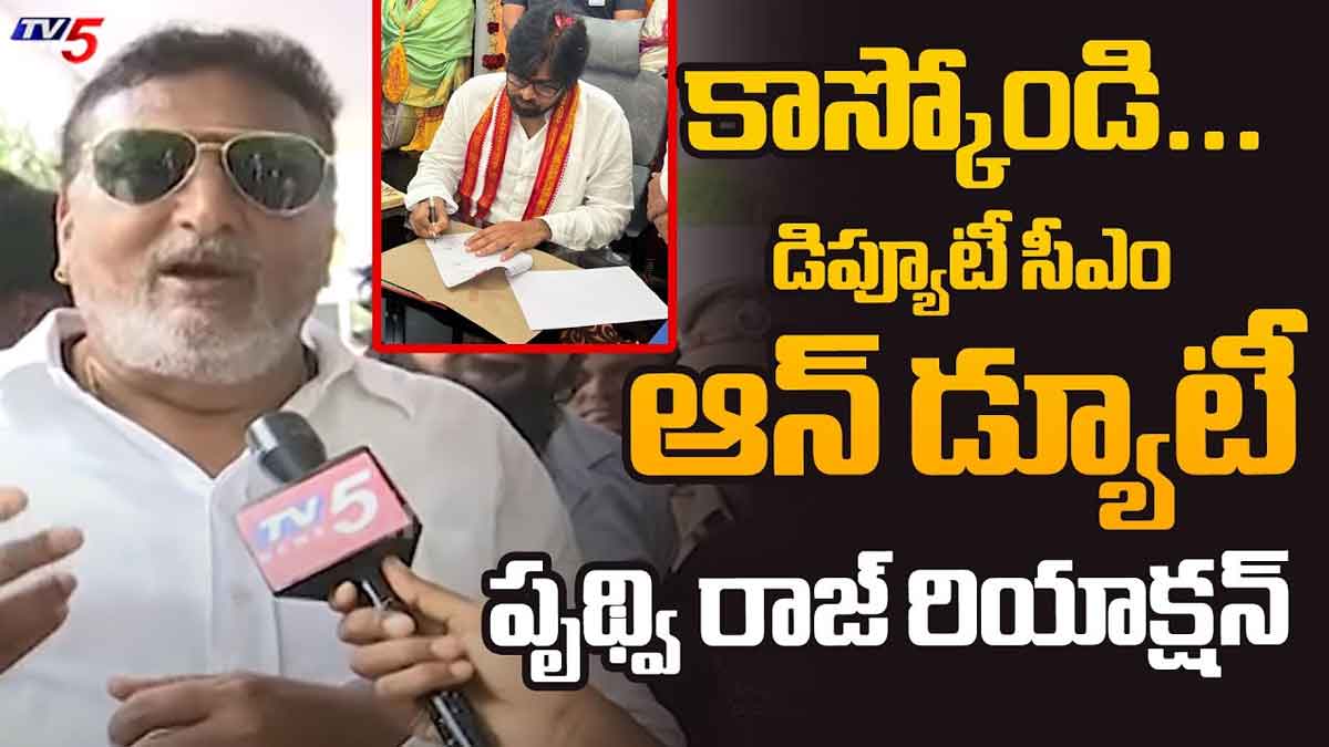 Actor Prudhvi Raj : డిప్యూటీ సీఎం ఆన్ డ్యూటీ.. ఇక డైమండ్ రాణికి మడతడిపోద్ది అన్న పృథ్వీ.. Actor Prudhvi Raj comments on rk roja after her loss