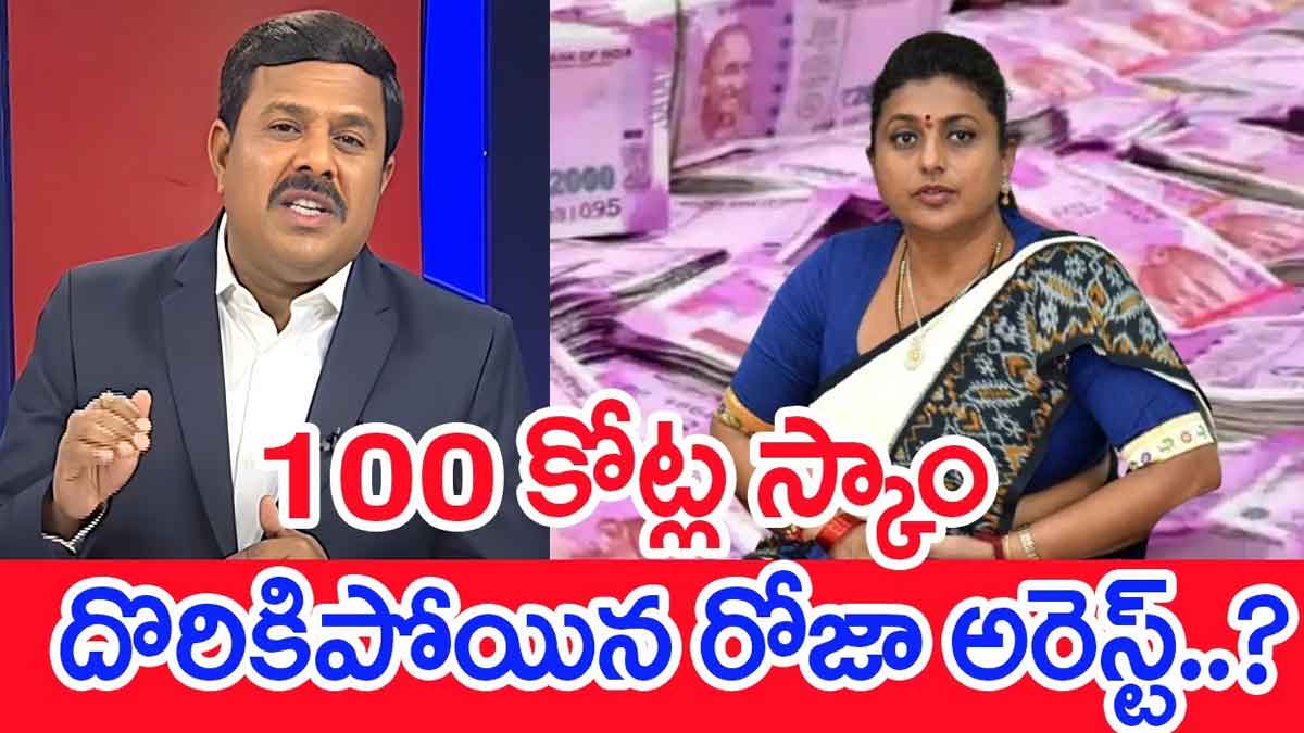 RK Roja : రూ.100 కోట్ల అవినీతి చేసిన రోజా..? అరెస్టు తప్పదా..? RK Roja reportedly involved in rs 100 crore scam