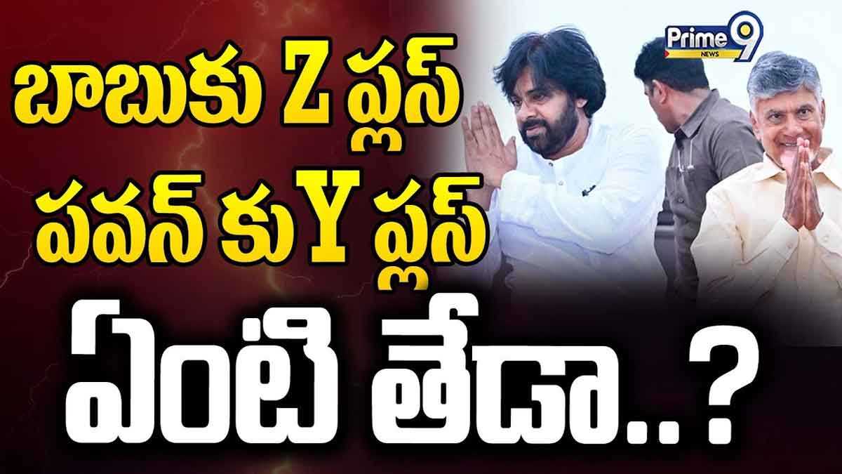 do you know the Security facts about chandra babu and pawan kalyan