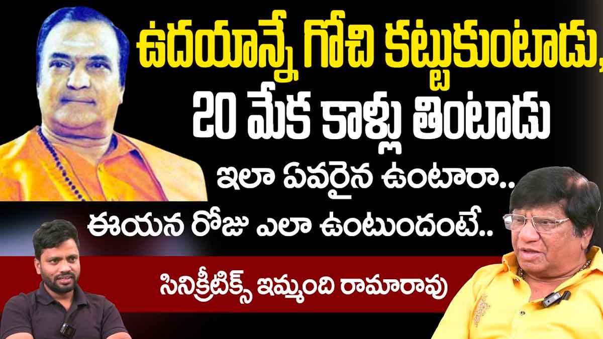Sr NTR Food Habits : ఎన్టీఆర్ అలవాట్లు తెలిస్తే అవాక్కవ్వాల్సిందే.. ఉదయం ఒకటి, రాత్రి ఒకటి పక్కా..! Sr NTR Food Habits do you know about his lifestyle