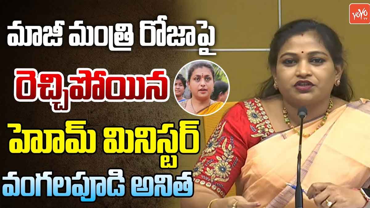 Vangalapudi Anitha : రోజాకి ఓ రేంజ్లో కౌంటర్ ఇచ్చిన హోం మినిస్టర్.. ఇక తగ్గేదే లేదు..! Vangalapudi Anitha comments on rk roja