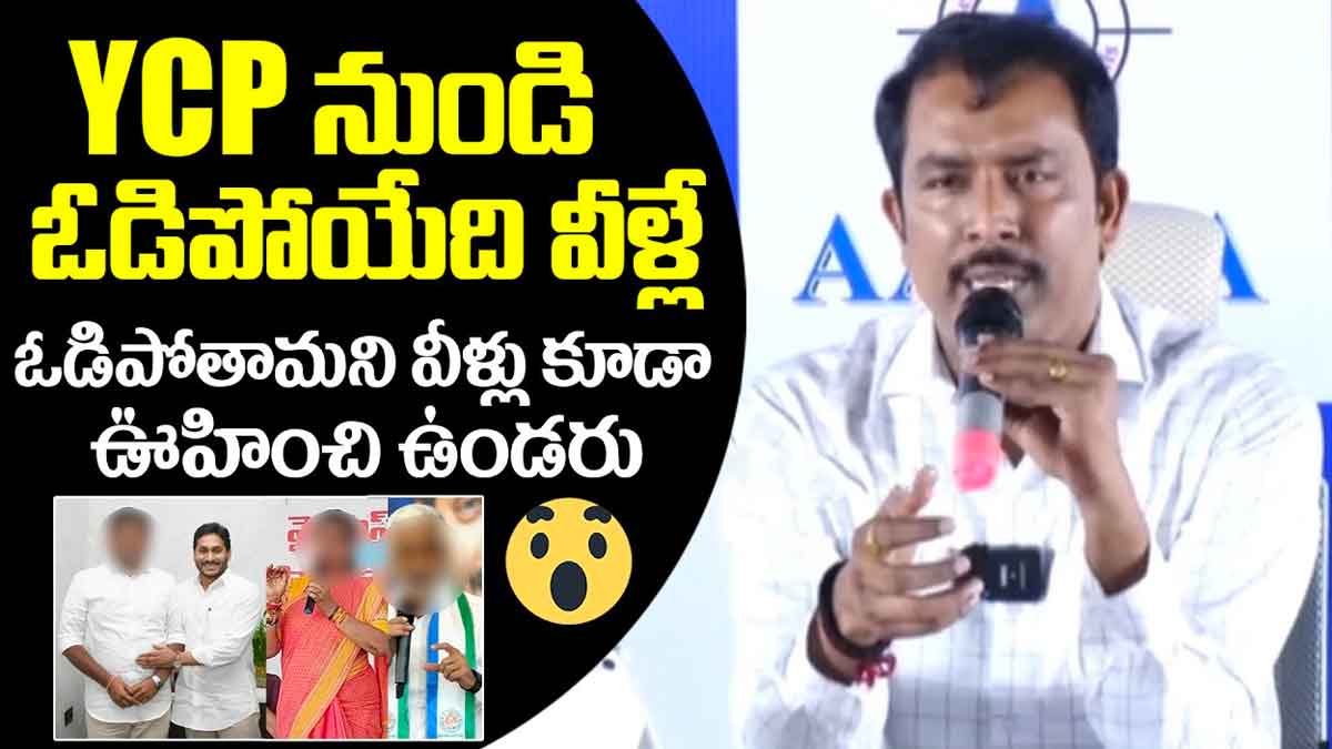 YSRCP : ఆరా మస్తాన్ సర్వే.. వైసీపీ నుంచి వీళ్లు ఓడిపోతున్నారా..? YSRCP aara mastan survey who is losing in it