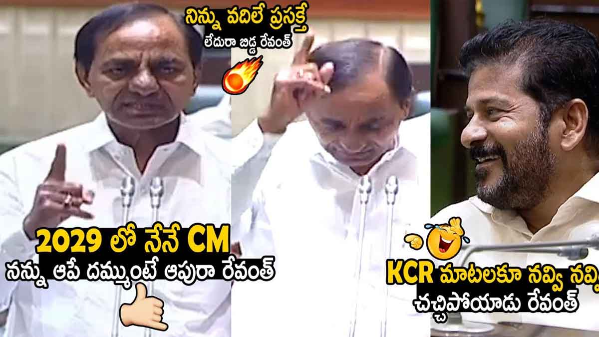KCR : 2028లో నేనే సీఎం.. నీకు దమ్ముంటే ఆపు రేవంత్ రెడ్డి.. అంటూ కేసీఆర్ ఫైర్.. KCR interesting comments about his power in upcoming