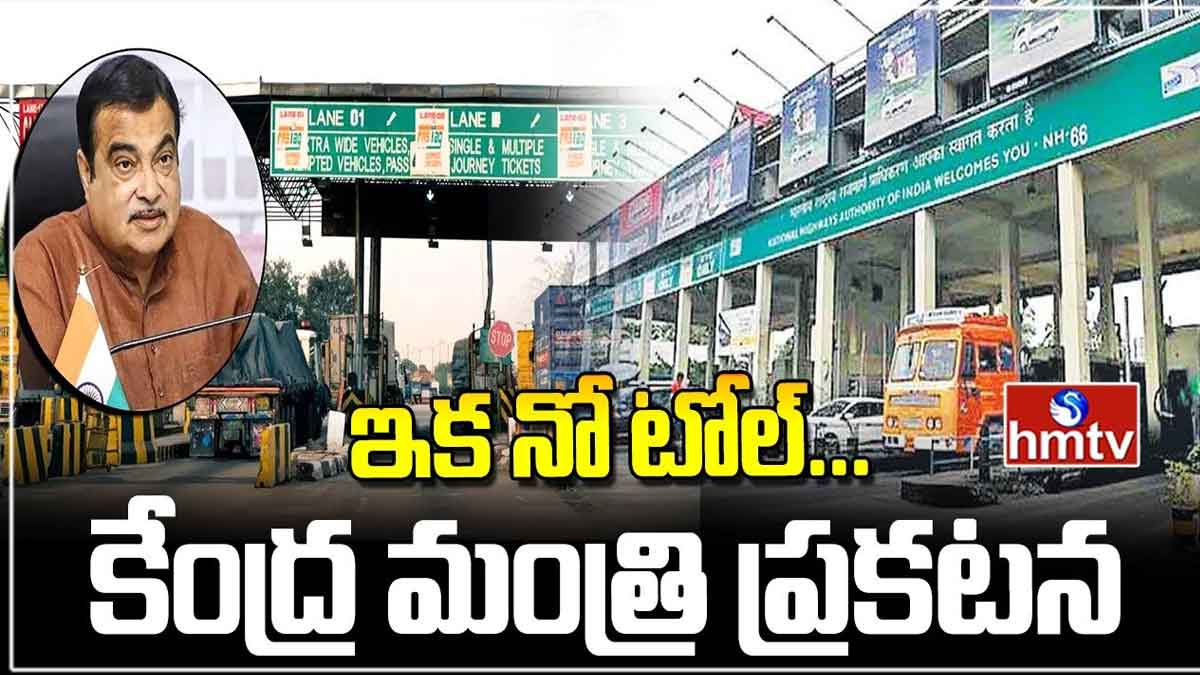 Toll Gates : ఇక టోల్ గేట్లు ఉండవు.. కేంద్ర మంత్రి ప్రకటన..? there will be no Toll Gates very soon how it will be collected