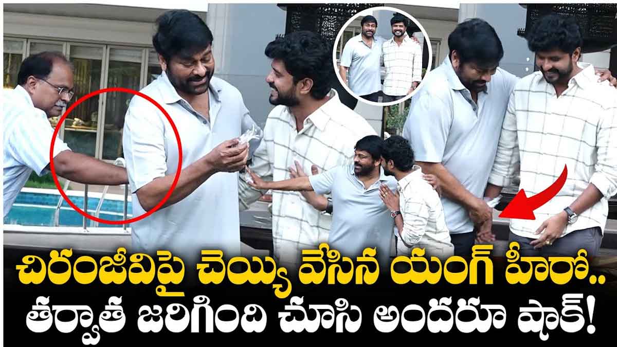 Chiranjeevi : చిరంజీవిపై చేయి వేసిన కుర్ర హీరో.. మెగాస్టార్ ఎలా స్పందించాడంటే..! commitee kurrallu movie team met Chiranjeevi