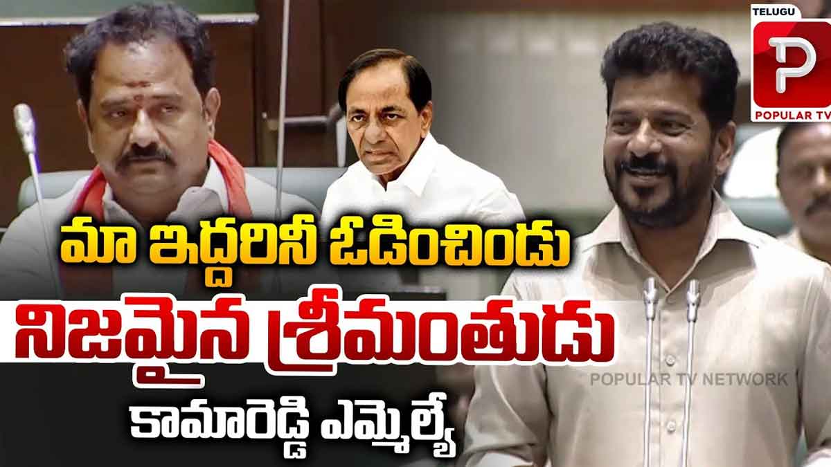 CM Revanth Reddy : కామారెడ్డి ఎమ్మెల్యే నిజమైన శ్రీమంతుడు.. సీఎం రేవంత్ రెడ్డి కామెంట్స్.. CM Revanth Reddy comments on kamareddy mla