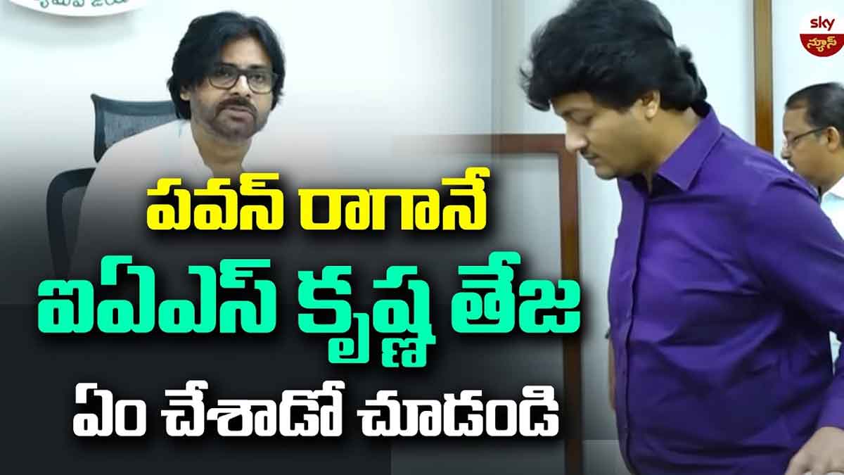 Pawan Kalyan : పవన్ కళ్యాణ్ రాగానే ఐఏఎస్ కృష్ణ తేజ చేసిన పని చూస్తే అవాక్కవుతారు..! Pawan Kalyan met ias krishna teja