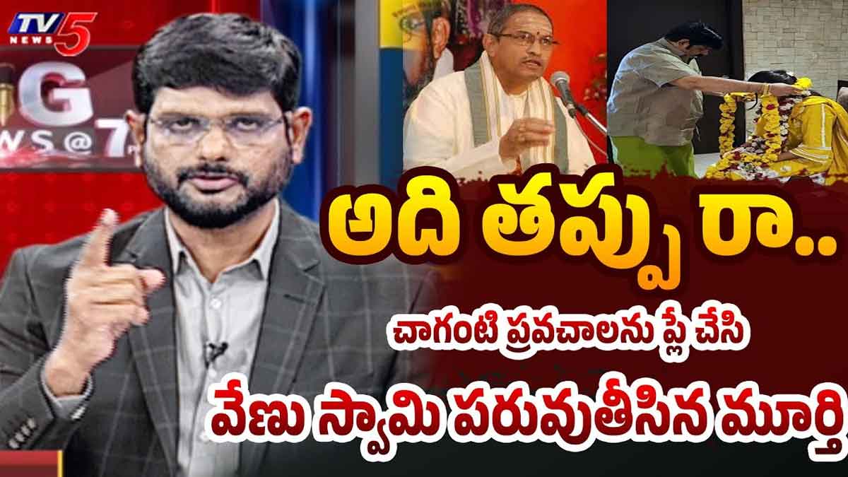 TV5 Murthy : చాగంటి ప్రవచనాలని ప్లే చేసి మరీ వేణుస్వామికి ఫుల్ క్లాస్ పీకిన మూర్తి TV5 Murthy revealed about astrologer venu swamy