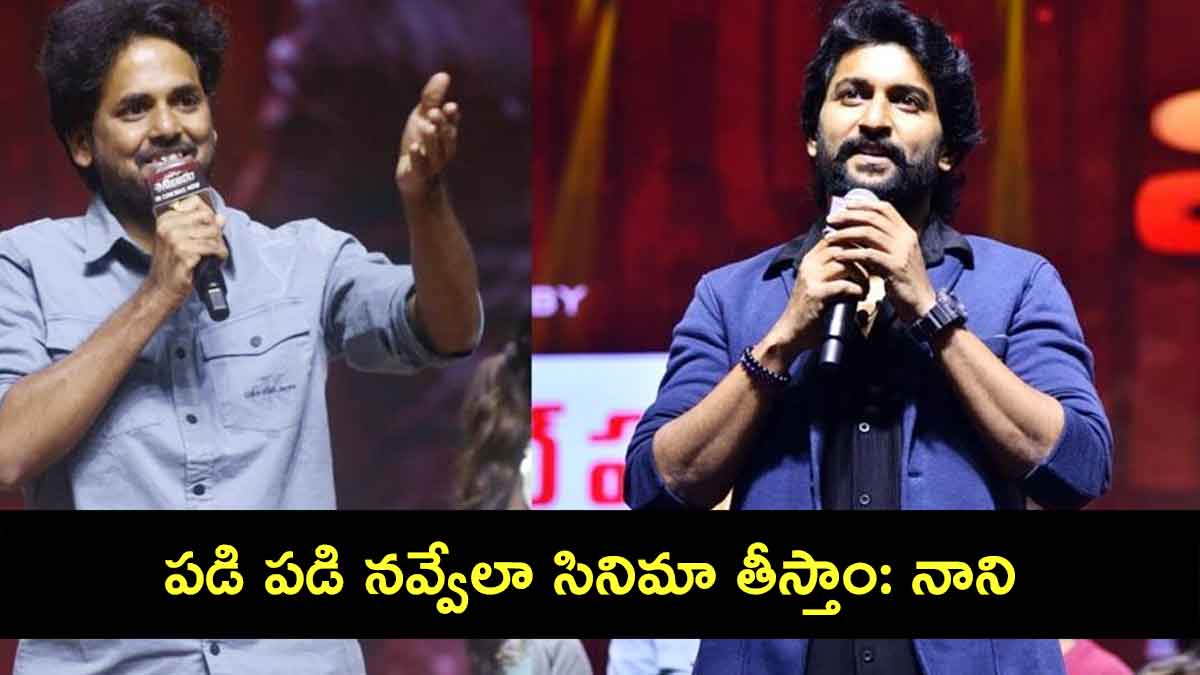 Actor Nani : అందరి కడుపు చెక్కలయ్యేలా సినిమా తీస్తాం అంటూ నాని కామెంట్స్ Actor Nani said they will make a good comedy movie very soon