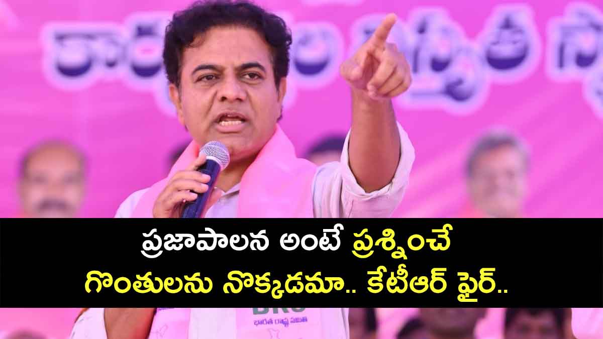 KTR : ప్రజాపాలన అంటే ప్రశ్నించే గొంతులను నొక్కడమా.. కేటీఆర్ ఫైర్.. KTR comments on present telangana government attitude