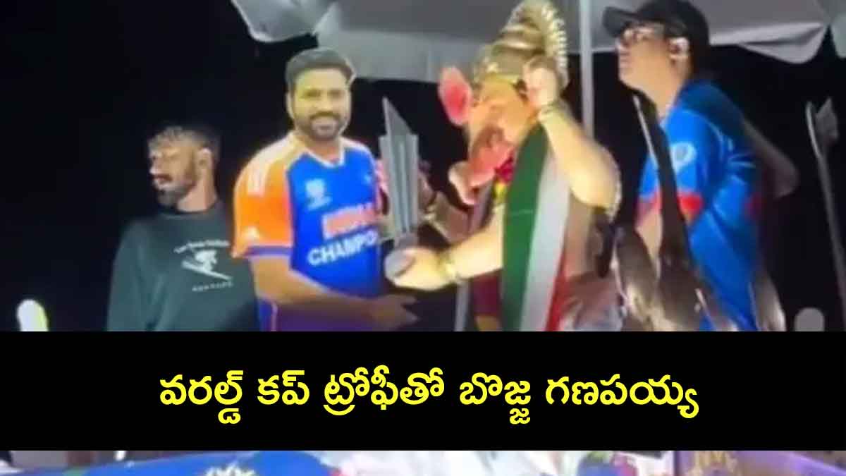 World Cup Ganesha : వరల్డ్ కప్ ట్రోఫీతో బొజ్జ గణపయ్య.. పక్కనే రోహిత్ శర్మ.. World Cup Ganesha idol installed at mumbai
