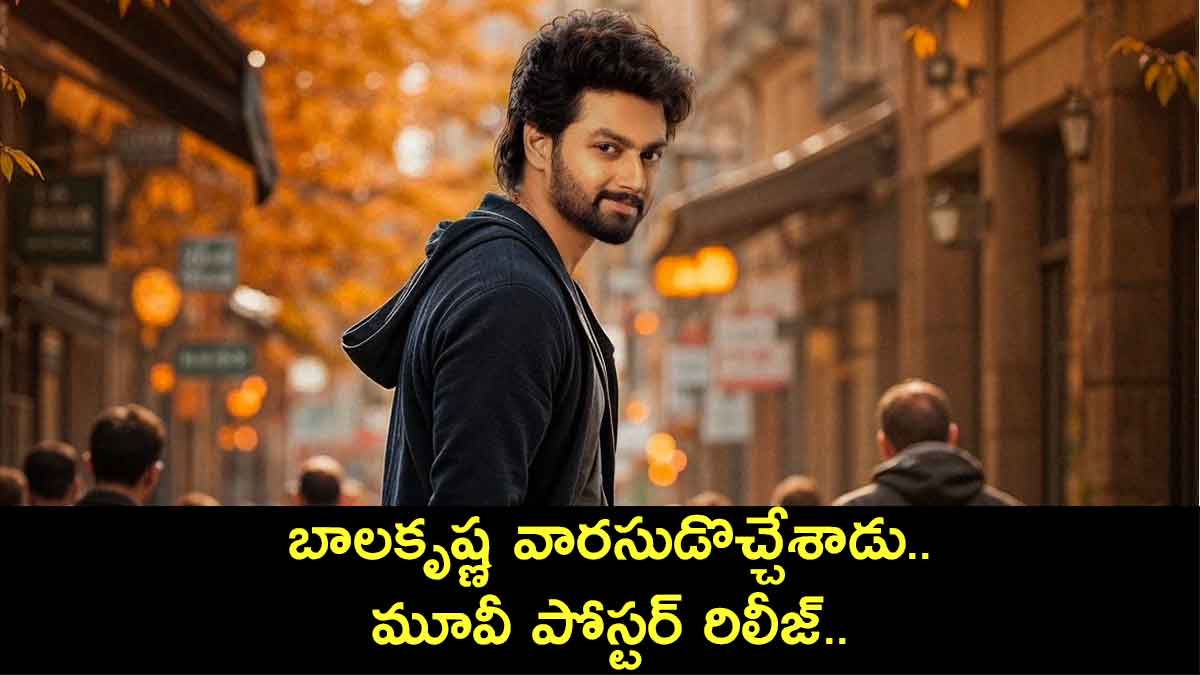 Simba First Look : అక్క నిర్మాణంలో బాలయ్య తనయుడి చిత్రం.. ఫస్ట్ లుక్ వచ్చేసిందిగా..! nandamuri mokshagna simba first look poster release