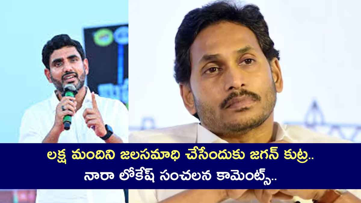 Nara Lokesh : లక్ష మందిని జలసమాధి చేసేందుకు జగన్ కుట్ర.. నారా లోకేష్ సంచలన కామెంట్స్.. Nara Lokesh comments on ys jagan for jala samadhi