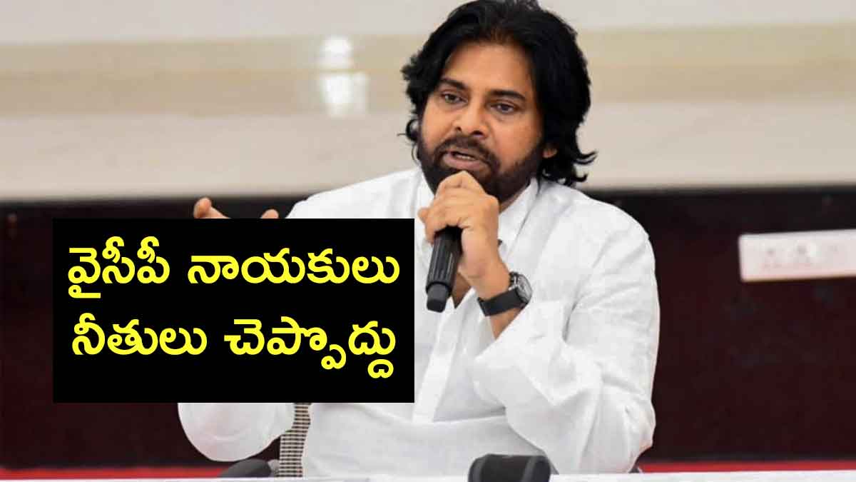 Pawan Kalyan : వైసీపీ నాయకులకి పవన్ హెచ్చరిక.. నీతులు చెప్పడం కాదు, నాతో పాటు రండి చూపిస్తా..! Pawan Kalyan responded on ysrcp comments about his visit to flood victims