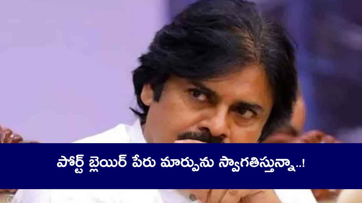 pawan kalyan said he welcomes portblair name change