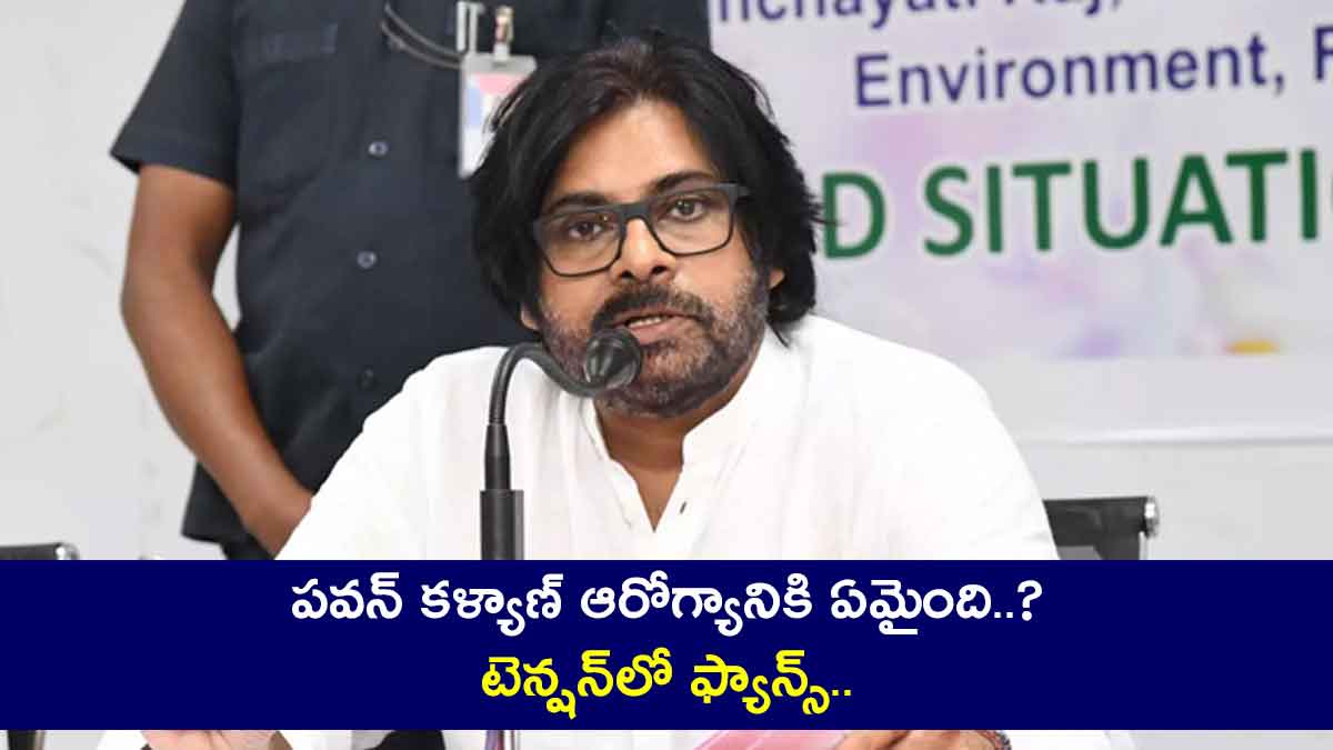 Pawan Kalyan : పవన్ కళ్యాణ్ ఆరోగ్యానికి ఏమైంది..? టెన్షన్లో ఫ్యాన్స్.. what happened to Pawan Kalyan is he got any illness