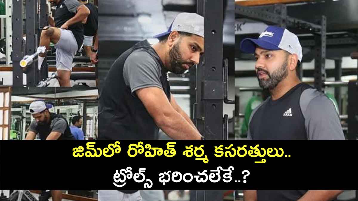 Rohit Sharma : గ్యాప్ని సద్వినియోగం చేసుకుంటున్న రోహిత్ శర్మ.. జిమ్లో హార్డ్ వర్క్ మాములుగా లేదు..! Rohit Sharma work out in gym before test series with bangladesh