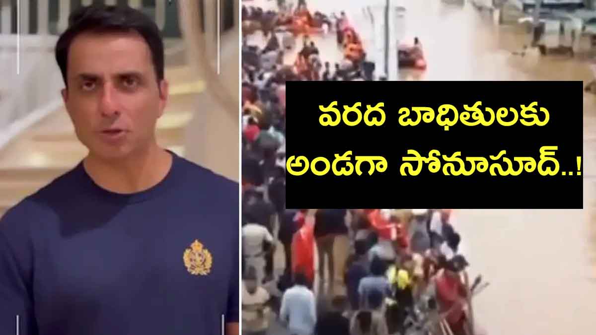 Sonu Sood : తెలుగు రాష్ట్ర ప్రజలకి అండగా సోనూసూద్.. వరద బాధితులకు నేనున్నానంటూ భరోసా.. Sonu Sood helping people suffering from floods in telugu states